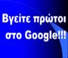 πρωτη θεση στο google